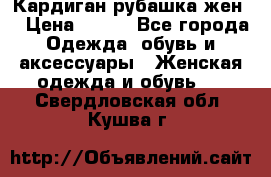 Кардиган рубашка жен. › Цена ­ 150 - Все города Одежда, обувь и аксессуары » Женская одежда и обувь   . Свердловская обл.,Кушва г.